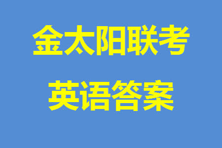 2024届辽宁金太阳高三上学期11月16号联考英语参考答案