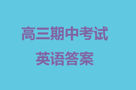 安康市2023-2024学年高三年级上学期第一次质量联考英语参考答案