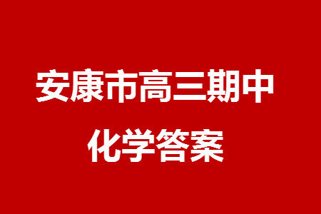 安康市2023-2024学年高三年级上学期第一次质量联考化学参考答案