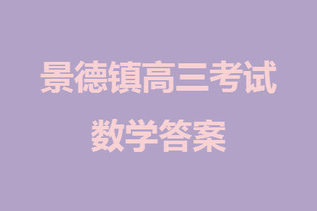 景德镇市2024届高三上学期第一次质检试题数学参考答案