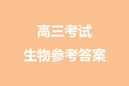 贵阳市2023年普通高中高三年级上学期11月质量监测试卷生物答案