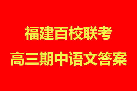 福建百校联考2023-2024学年高中毕业班第一学期期中考试语文答案