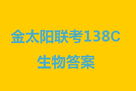 河北沧衡八校联盟2024届高三上学期期中考试金太阳138C生物试题答案