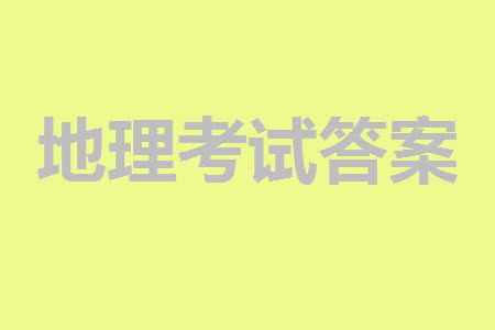 贵阳市2023年普通高中高三年级上学期11月质量监测试卷地理答案