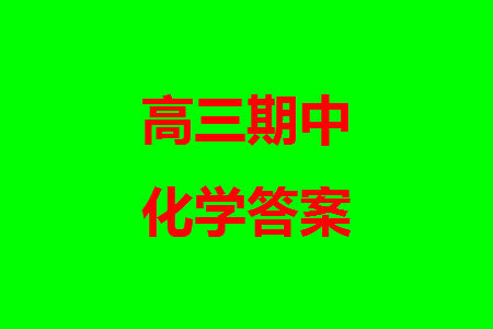 福建百校联考2023-2024学年高中毕业班第一学期期中考试化学答案
