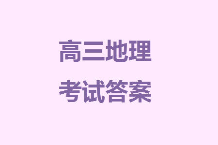 安康市2023-2024学年高三年级上学期第一次质量联考地理参考答案