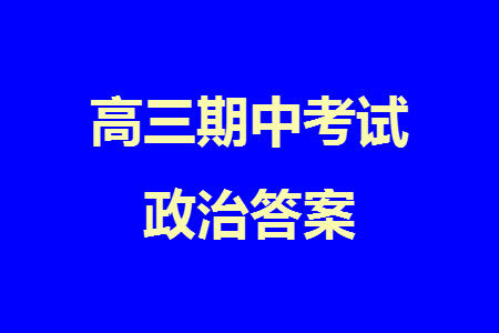 福建百校联考2023-2024学年高中毕业班第一学期期中考试政治答案