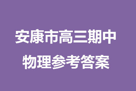 安康市2023-2024学年高三年级上学期第一次质量联考物理参考答案