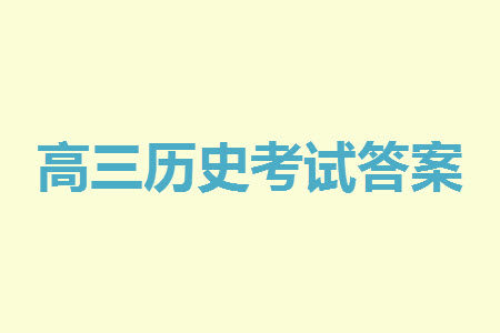 贵阳市2023年普通高中高三年级上学期11月质量监测试卷历史答案