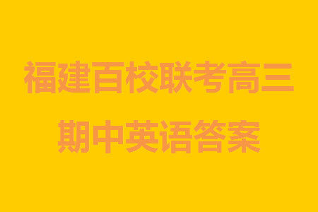 福建百校联考2023-2024学年高中毕业班第一学期期中考试英语答案