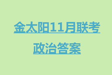 2024届福建金太阳高三上学期11月16号联考政治参考答案