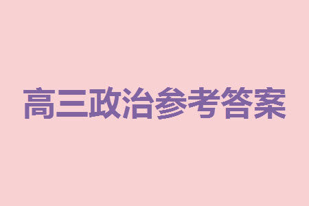 贵阳市2023年普通高中高三年级上学期11月质量监测试卷政治答案