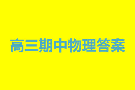 福建百校联考2023-2024学年高中毕业班第一学期期中考试物理答案