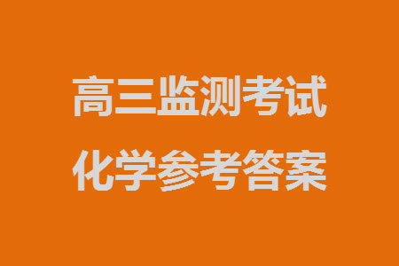 贵阳市2023年普通高中高三年级上学期11月质量监测试卷化学答案