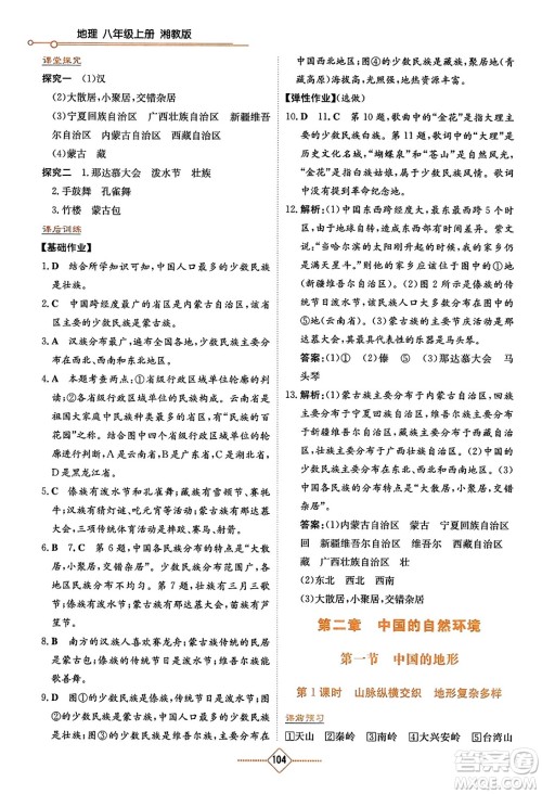 湖南教育出版社2023年秋学法大视野八年级地理上册湘教版答案 湖南教育出版社2023年秋学法大视野八年级地理上册湘教版答案