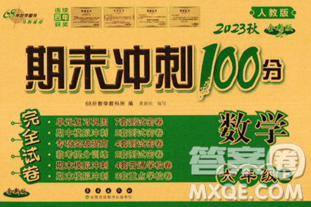 长春出版社2023年秋期末冲刺100分完全试卷六年级数学上册人教版答案