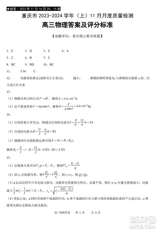 重庆市缙云教育联盟2023-2024学年高三上学期11月质量检测物理答案