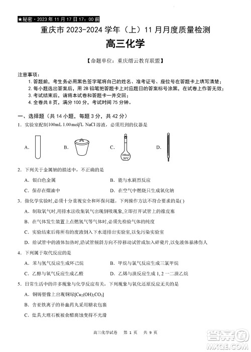 重庆市缙云教育联盟2023-2024学年高三上学期11月质量检测化学答案