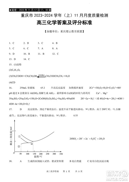 重庆市缙云教育联盟2023-2024学年高三上学期11月质量检测化学答案
