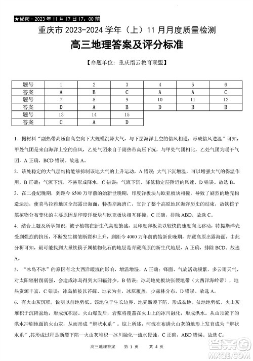 重庆市缙云教育联盟2023-2024学年高三上学期11月质量检测地理答案 重庆市缙云教育联盟2023-2024学年高三上学期11月质量检测地理答案