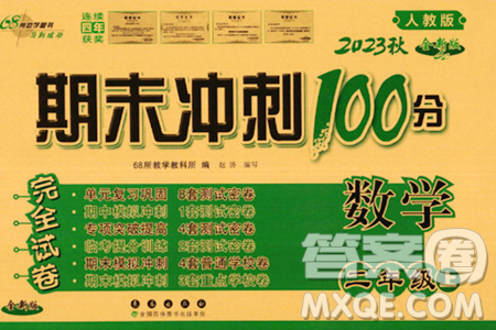长春出版社2023年秋期末冲刺100分完全试卷二年级数学上册人教版答案 长春出版社2023年秋期末冲刺100分完全试卷二年级数学上册人教版答案