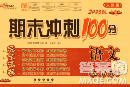 长春出版社2023年秋期末冲刺100分完全试卷五年级语文上册人教版答案