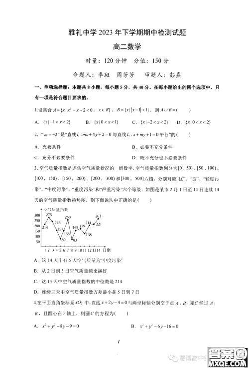 湖南雅礼教育集团2023-2024学年高二上学期期中考试数学试题答案