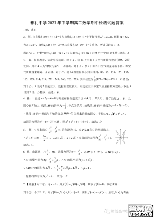 湖南雅礼教育集团2023-2024学年高二上学期期中考试数学试题答案