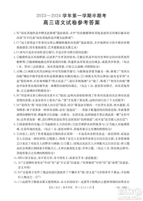 福建龙岩名校2023-2024学年高三上学期11月期中考试语文试题答案 福建龙岩名校2023-2024学年高三上学期11月期中考试语文试题答案