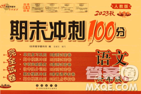 长春出版社2023年秋期末冲刺100分完全试卷六年级语文上册人教版答案