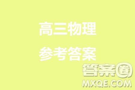 福建龙岩名校2023-2024学年高三上学期11月期中考试物理试题答案 福建龙岩名校2023-2024学年高三上学期11月期中考试物理试题答案
