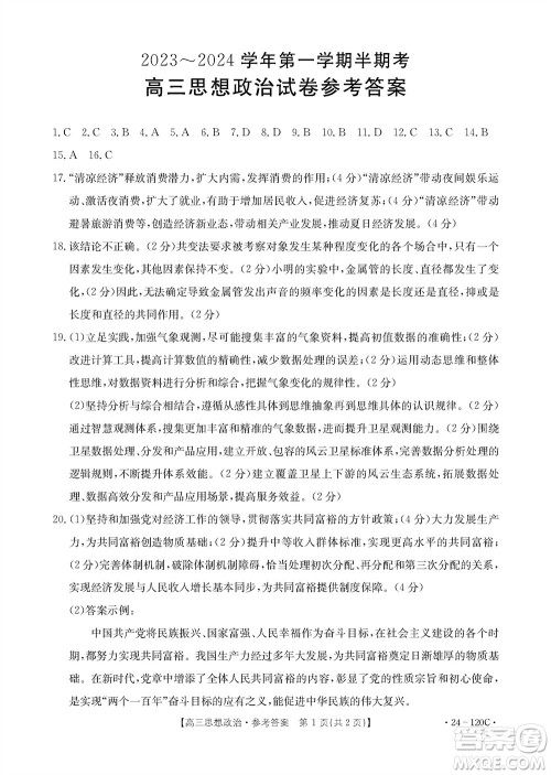 福建龙岩名校2023-2024学年高三上学期11月期中考试政治试题答案