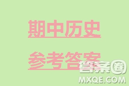 福建龙岩名校2023-2024学年高三上学期11月期中考试历史试题答案 福建龙岩名校2023-2024学年高三上学期11月期中考试历史试题答案