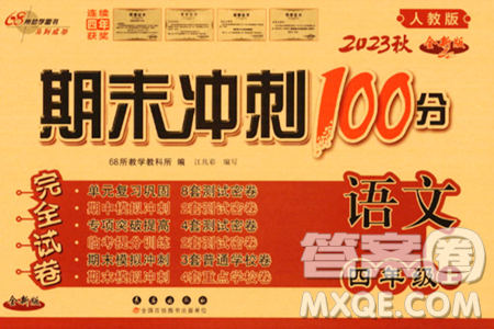 长春出版社2023年秋期末冲刺100分完全试卷四年级语文上册人教版答案