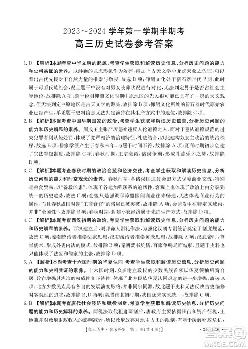 福建龙岩名校2023-2024学年高三上学期11月期中考试历史试题答案 福建龙岩名校2023-2024学年高三上学期11月期中考试历史试题答案