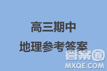 福建龙岩名校2023-2024学年高三上学期11月期中考试地理试题答案 福建龙岩名校2023-2024学年高三上学期11月期中考试地理试题答案