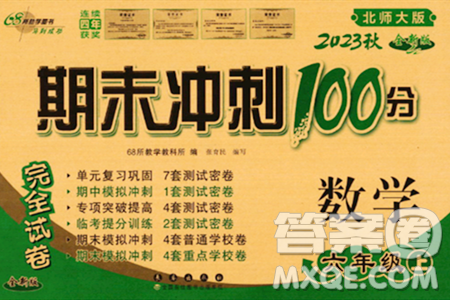长春出版社2023年秋期末冲刺100分完全试卷六年级数学上册北师大版答案