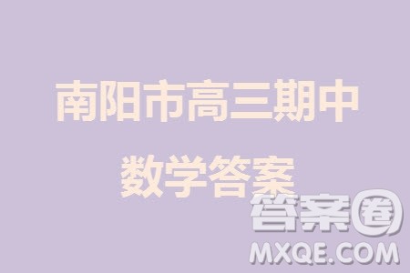 南阳市2023年秋高中三年级期中质量评估数学试题答案 南阳市2023年秋高中三年级期中质量评估数学试题答案