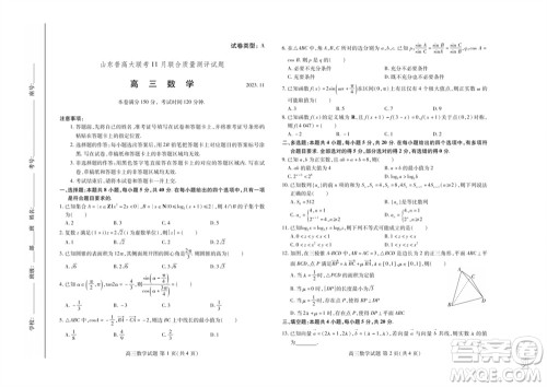 2024届山东普高大联考高三上学期11月联合质量测评数学答案 2024届山东普高大联考高三上学期11月联合质量测评数学答案