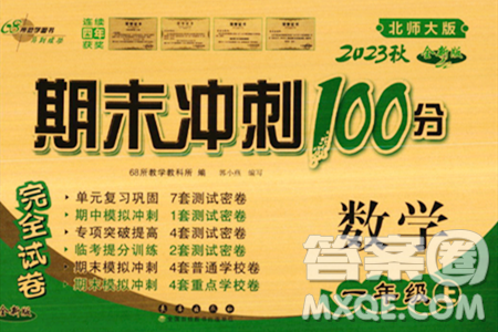 长春出版社2023年秋期末冲刺100分完全试卷一年级数学上册北师大版答案