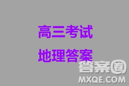 2024届山东普高大联考高三上学期11月联合质量测评地理答案 2024届山东普高大联考高三上学期11月联合质量测评地理答案