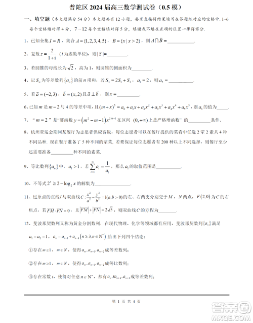 2024届上海市普陀区高三0.5模数学试卷答案 2024届上海市普陀区高三0.5模数学试卷答案