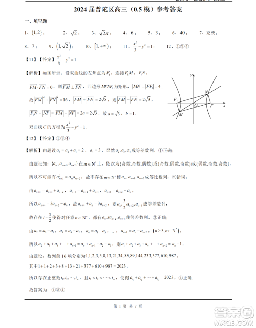 2024届上海市普陀区高三0.5模数学试卷答案 2024届上海市普陀区高三0.5模数学试卷答案