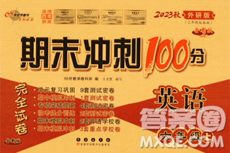 长春出版社2023年秋期末冲刺100分完全试卷六年级英语上册外研版三年级起始版答案 长春出版社2023年秋期末冲刺100分完全试卷六年级英语上册外研版三年级起始版答案