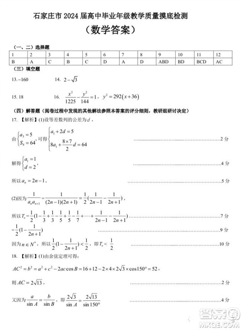 石家庄市2024届高三上学期11月教学质量摸底检测数学试题答案