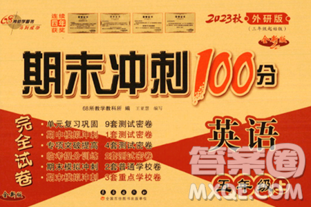 长春出版社2023年秋期末冲刺100分完全试卷五年级英语上册外研版三年级起始版答案