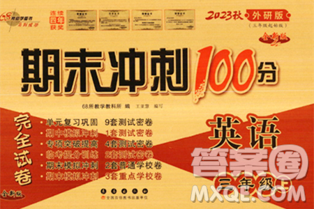 长春出版社2023年秋期末冲刺100分完全试卷三年级英语上册外研版三年级起始版答案