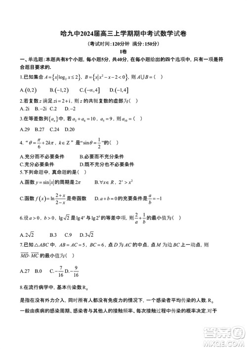 哈尔滨第九中学2024届高三上学期期中考试数学试题答案 哈尔滨第九中学2024届高三上学期期中考试数学试题答案