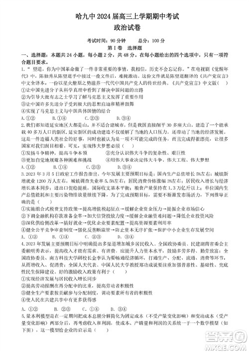 哈尔滨第九中学2024届高三上学期期中考试政治试题答案 哈尔滨第九中学2024届高三上学期期中考试政治试题答案