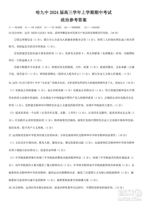 哈尔滨第九中学2024届高三上学期期中考试政治试题答案 哈尔滨第九中学2024届高三上学期期中考试政治试题答案